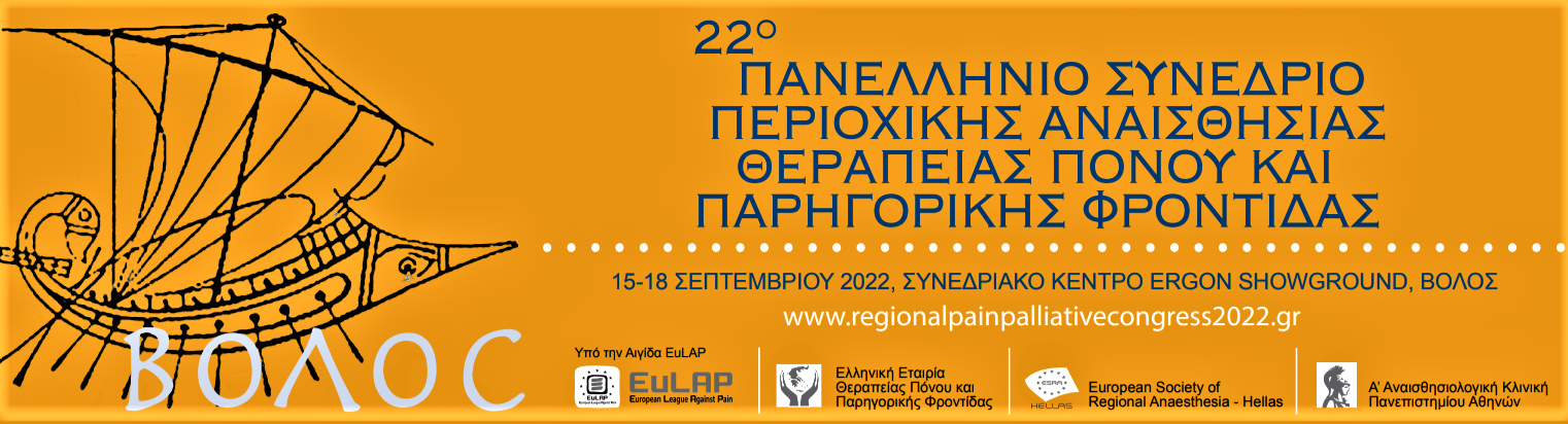 Ανακοίνωση 22ου Πανελλήνιου Συνεδρίου Περιοχικής Αναισθησίας, Θεραπείας Πόνου και Παρηγορικής Φροντίδας», 15-18 Σεπτεμβρίου, 2022